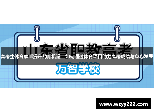 高考生体育素质提升的新机遇：如何通过体育项目助力高考成绩与身心发展